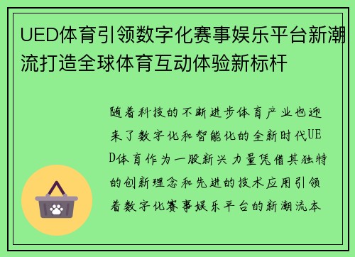 UED体育引领数字化赛事娱乐平台新潮流打造全球体育互动体验新标杆