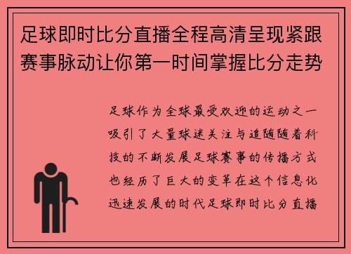 足球即时比分直播全程高清呈现紧跟赛事脉动让你第一时间掌握比分走势
