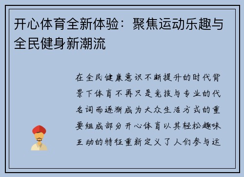 开心体育全新体验：聚焦运动乐趣与全民健身新潮流