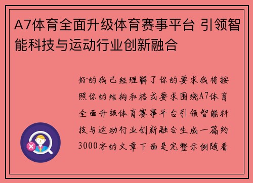 A7体育全面升级体育赛事平台 引领智能科技与运动行业创新融合