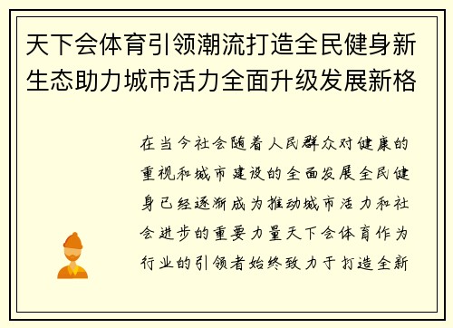 天下会体育引领潮流打造全民健身新生态助力城市活力全面升级发展新格局