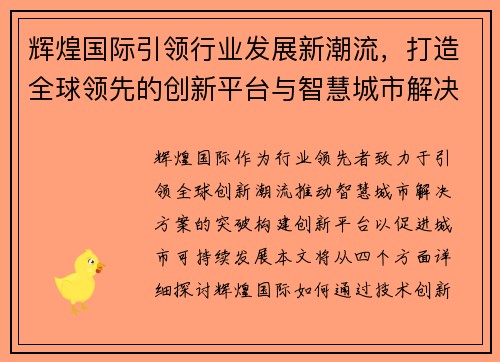 辉煌国际引领行业发展新潮流，打造全球领先的创新平台与智慧城市解决方案