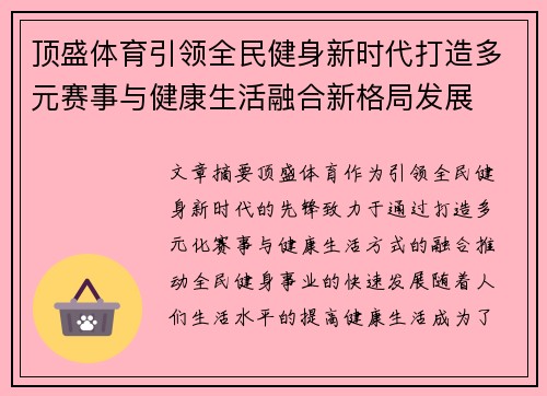 顶盛体育引领全民健身新时代打造多元赛事与健康生活融合新格局发展