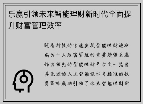 乐赢引领未来智能理财新时代全面提升财富管理效率 乐赢引领未来智能理财新时代全面提升财富管理效率