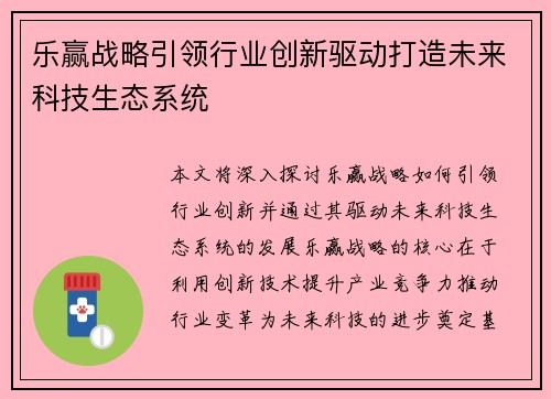 乐赢战略引领行业创新驱动打造未来科技生态系统 乐赢战略引领行业创新驱动打造未来科技生态系统