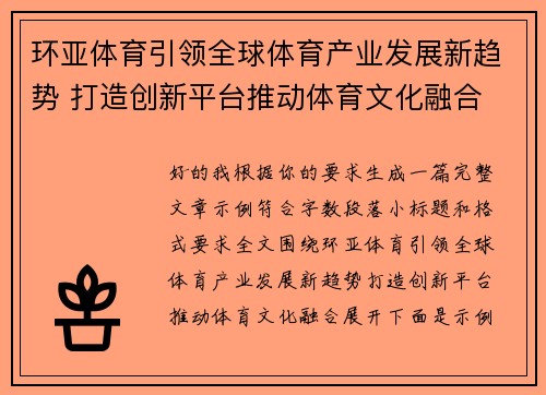环亚体育引领全球体育产业发展新趋势 打造创新平台推动体育文化融合 环亚体育引领全球体育产业发展新趋势 打造创新平台推动体育文化融合