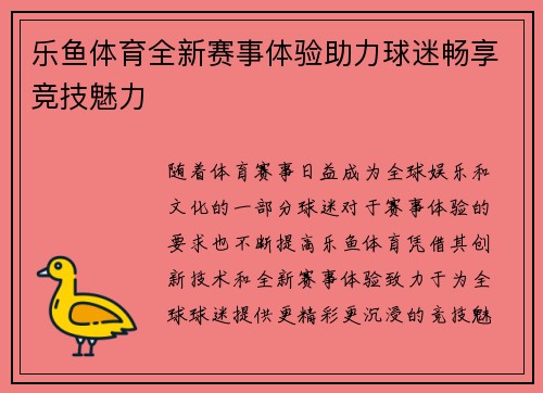 乐鱼体育全新赛事体验助力球迷畅享竞技魅力 乐鱼体育全新赛事体验助力球迷畅享竞技魅力