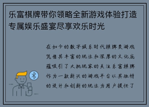 乐富棋牌带你领略全新游戏体验打造专属娱乐盛宴尽享欢乐时光 乐富棋牌带你领略全新游戏体验打造专属娱乐盛宴尽享欢乐时光