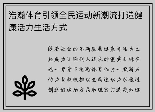 浩瀚体育引领全民运动新潮流打造健康活力生活方式 浩瀚体育引领全民运动新潮流打造健康活力生活方式