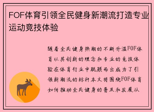 FOF体育引领全民健身新潮流打造专业运动竞技体验 FOF体育引领全民健身新潮流打造专业运动竞技体验