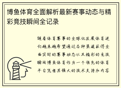 博鱼体育全面解析最新赛事动态与精彩竞技瞬间全记录 博鱼体育全面解析最新赛事动态与精彩竞技瞬间全记录