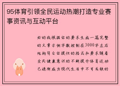 95体育引领全民运动热潮打造专业赛事资讯与互动平台 95体育引领全民运动热潮打造专业赛事资讯与互动平台