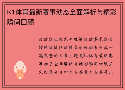 K1体育最新赛事动态全面解析与精彩瞬间回顾 K1体育最新赛事动态全面解析与精彩瞬间回顾