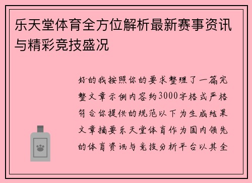 乐天堂体育全方位解析最新赛事资讯与精彩竞技盛况 乐天堂体育全方位解析最新赛事资讯与精彩竞技盛况