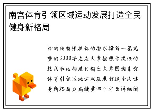 南宫体育引领区域运动发展打造全民健身新格局