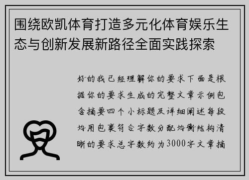 围绕欧凯体育打造多元化体育娱乐生态与创新发展新路径全面实践探索 围绕欧凯体育打造多元化体育娱乐生态与创新发展新路径全面实践探索