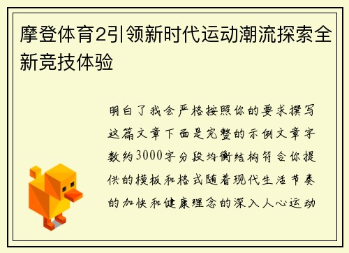 摩登体育2引领新时代运动潮流探索全新竞技体验 摩登体育2引领新时代运动潮流探索全新竞技体验