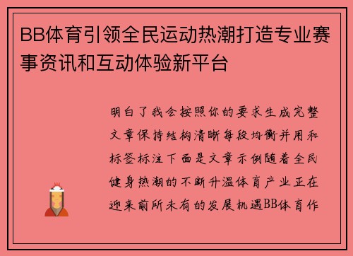 BB体育引领全民运动热潮打造专业赛事资讯和互动体验新平台