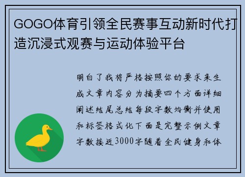 GOGO体育引领全民赛事互动新时代打造沉浸式观赛与运动体验平台