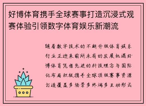 好博体育携手全球赛事打造沉浸式观赛体验引领数字体育娱乐新潮流 好博体育携手全球赛事打造沉浸式观赛体验引领数字体育娱乐新潮流