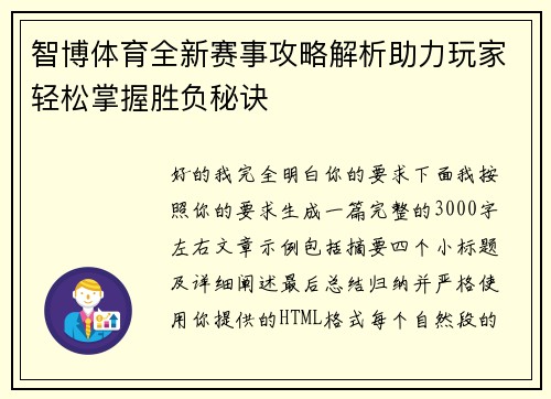 智博体育全新赛事攻略解析助力玩家轻松掌握胜负秘诀 智博体育全新赛事攻略解析助力玩家轻松掌握胜负秘诀