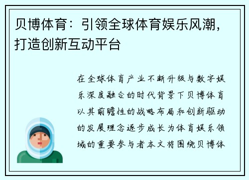 贝博体育:引领全球体育娱乐风潮,打造创新互动平台 贝博体育:引领全球体育娱乐风潮,打造创新互动平台