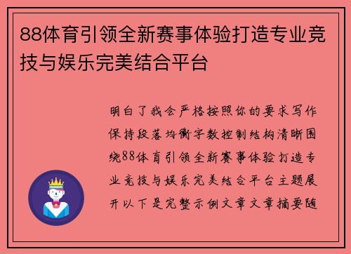 88体育引领全新赛事体验打造专业竞技与娱乐完美结合平台