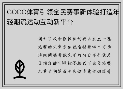GOGO体育引领全民赛事新体验打造年轻潮流运动互动新平台 GOGO体育引领全民赛事新体验打造年轻潮流运动互动新平台