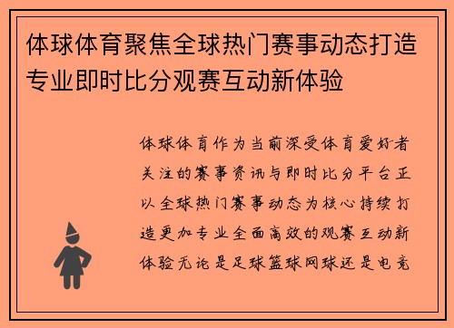 体球体育聚焦全球热门赛事动态打造专业即时比分观赛互动新体验