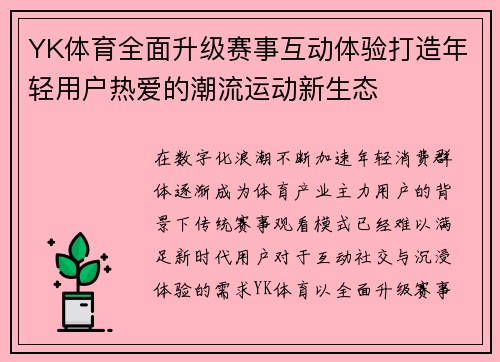 YK体育全面升级赛事互动体验打造年轻用户热爱的潮流运动新生态