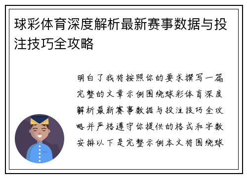 球彩体育深度解析最新赛事数据与投注技巧全攻略 球彩体育深度解析最新赛事数据与投注技巧全攻略