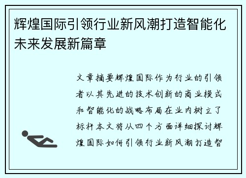 辉煌国际引领行业新风潮打造智能化未来发展新篇章 辉煌国际引领行业新风潮打造智能化未来发展新篇章