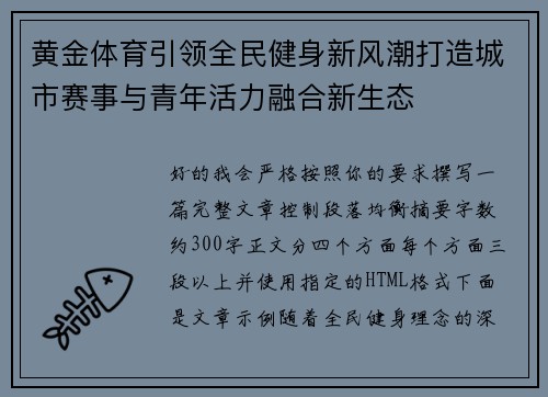 黄金体育引领全民健身新风潮打造城市赛事与青年活力融合新生态 黄金体育引领全民健身新风潮打造城市赛事与青年活力融合新生态