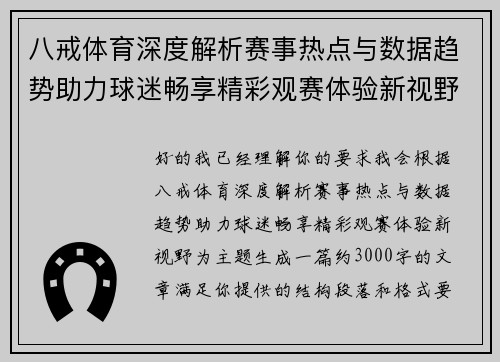 八戒体育深度解析赛事热点与数据趋势助力球迷畅享精彩观赛体验新视野