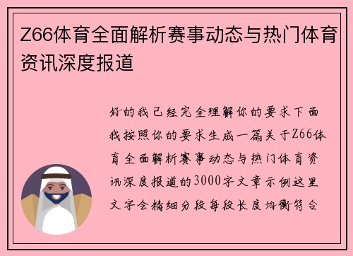 Z66体育全面解析赛事动态与热门体育资讯深度报道