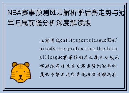 NBA赛事预测风云解析季后赛走势与冠军归属前瞻分析深度解读版