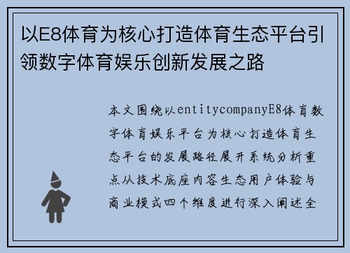 以E8体育为核心打造体育生态平台引领数字体育娱乐创新发展之路 以E8体育为核心打造体育生态平台引领数字体育娱乐创新发展之路