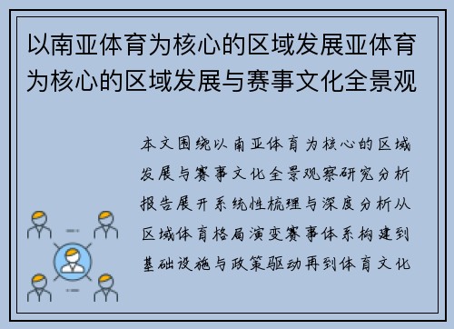 以南亚体育为核心的区域发展亚体育为核心的区域发展与赛事文化全景观察研究分析报告 以南亚体育为核心的区域发展亚体育为核心的区域发展与赛事文化全景观察研究分析报告