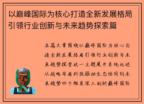 以巅峰国际为核心打造全新发展格局引领行业创新与未来趋势探索篇