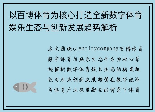 以百博体育为核心打造全新数字体育娱乐生态与创新发展趋势解析 以百博体育为核心打造全新数字体育娱乐生态与创新发展趋势解析