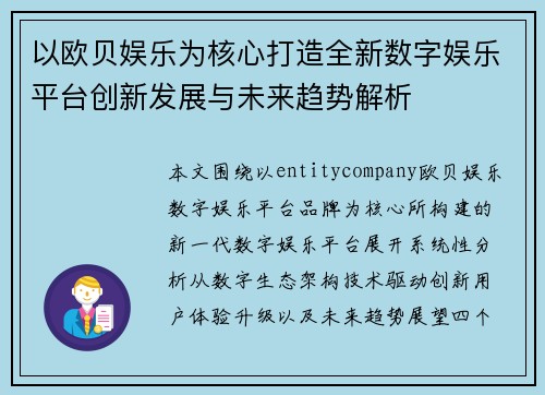 以欧贝娱乐为核心打造全新数字娱乐平台创新发展与未来趋势解析 以欧贝娱乐为核心打造全新数字娱乐平台创新发展与未来趋势解析
