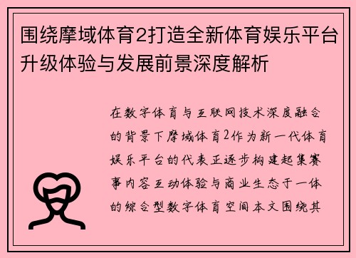围绕摩域体育2打造全新体育娱乐平台升级体验与发展前景深度解析 围绕摩域体育2打造全新体育娱乐平台升级体验与发展前景深度解析