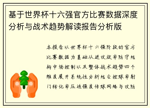 基于世界杯十六强官方比赛数据深度分析与战术趋势解读报告分析版