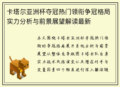 卡塔尔亚洲杯夺冠热门领衔争冠格局实力分析与前景展望解读最新