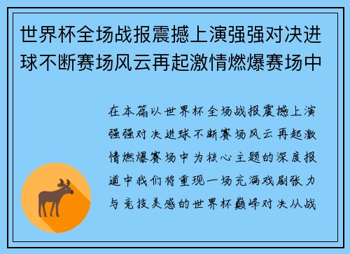 世界杯全场战报震撼上演强强对决进球不断赛场风云再起激情燃爆赛场中