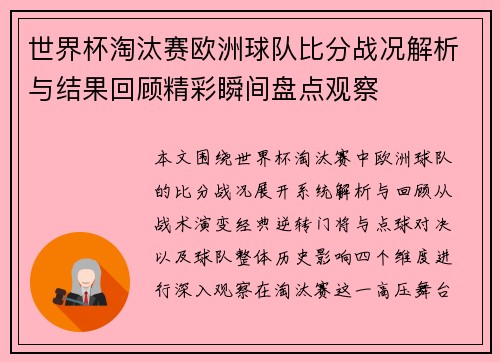 世界杯淘汰赛欧洲球队比分战况解析与结果回顾精彩瞬间盘点观察 世界杯淘汰赛欧洲球队比分战况解析与结果回顾精彩瞬间盘点观察