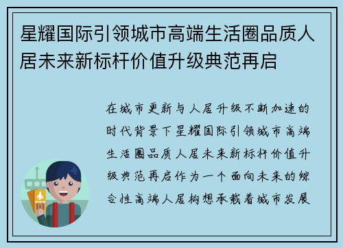 星耀国际引领城市高端生活圈品质人居未来新标杆价值升级典范再启