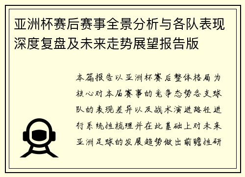 亚洲杯赛后赛事全景分析与各队表现深度复盘及未来走势展望报告版