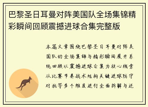 巴黎圣日耳曼对阵美国队全场集锦精彩瞬间回顾震撼进球合集完整版 巴黎圣日耳曼对阵美国队全场集锦精彩瞬间回顾震撼进球合集完整版