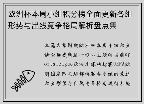 欧洲杯本周小组积分榜全面更新各组形势与出线竞争格局解析盘点集 欧洲杯本周小组积分榜全面更新各组形势与出线竞争格局解析盘点集
